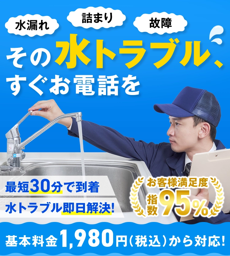 水漏れ 詰まり 故障 その水トラブル、すぐお電話を