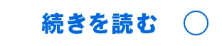 続きを読む