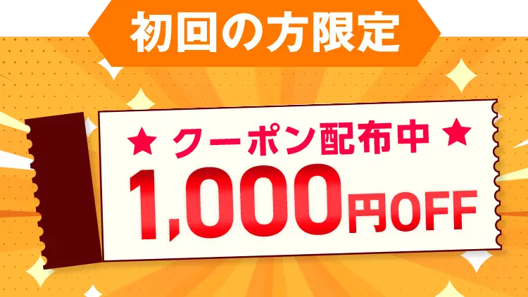 初回の方限定 クーポン配布中 1,000円OFF