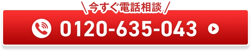 今すぐ電話相談 0120-635-043