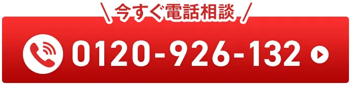 今すぐ電話相談 0120-926-132