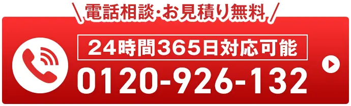 電話相談・お見積り無料 24時間365日対応可能 0120-926-132