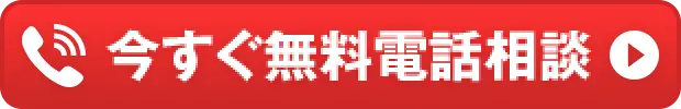 今すぐ無料電話相談