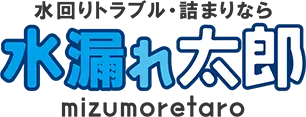 水回りトラブル・詰まりなら 水漏れ太郎