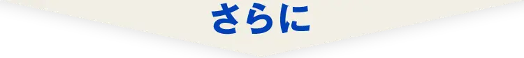 さらに
