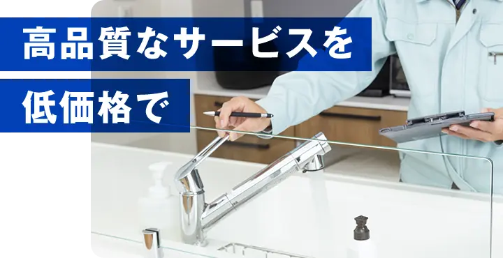 高品質なサービスを 低価格で