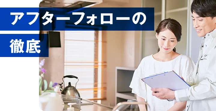 アフターフォローの 徹底