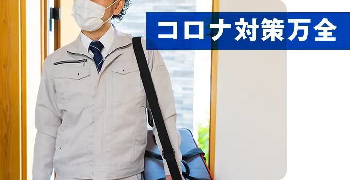 コロナ対策万全