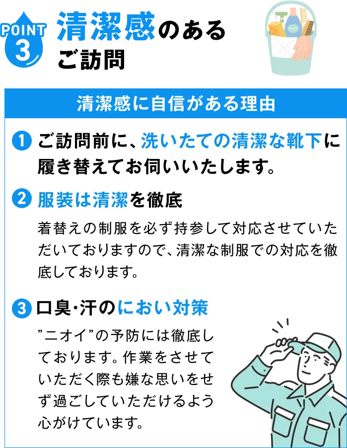 POINT3 清潔感のあるご訪問