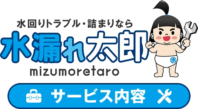 水回りトラブル・詰まりなら 水漏れ太郎 サービス内容