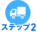 ステップ2