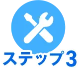 ステップ3