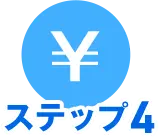 ステップ4